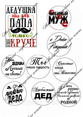 Съедобная вафельная картинка для торта - Дедушка, Папе, Мужу на день  рождения, юбилей. Вырезанный круг из вафельной бумаги размером 14.5см. -  купить с доставкой по выгодным ценам в интернет-магазине OZON (748440917)