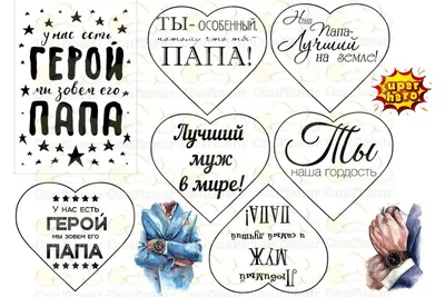 Вафельна та цукрова картинка - Вафельная картинка Папа, вафельная картинка  С Днём Рождения Папа! Картинка Папа Наш Герой! Вафельная картинка на торт  для папы. Диаметр круглых картинок 5 см. Высота основного топера