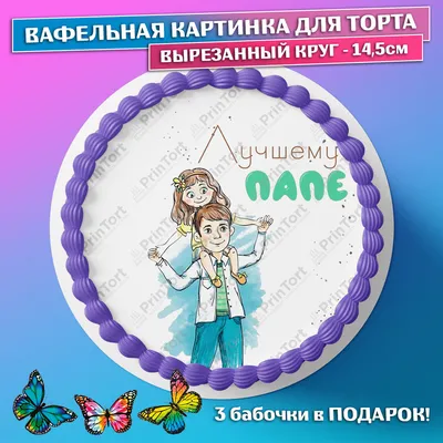 Съедобная картинка на торт Лучшему Папе На Свете (20 см) - купить по  доступной цене
