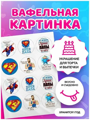 Съедобная Вафельная сахарная картинка на торт Для Мужчин 005. Вафельная,  Сахарная бумага, Для меренги, Шокотрансферная бумага.
