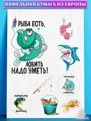 Декор для торта вафельная картинка Рыбак PrinTort 168051531 купить за 274 ₽  в интернет-магазине Wildberries