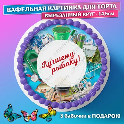Вафельная картинка для торта Отдых Рыбак Рыбалка вырезанный круг 14.5см  украшение торта выпечки - купить с доставкой по выгодным ценам в  интернет-магазине OZON (659354274)