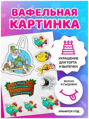 Картинки рыбалка на торт для печати - 70 фото