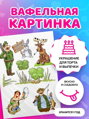 Вафельная печать на торт рыбаку рыбалка