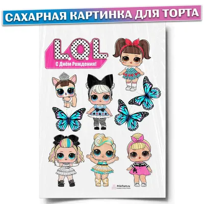 Сахарная картинка для торта \"ЛОЛ\", размер А4. Украшение для торта и декор  для выпечки. - купить с доставкой по выгодным ценам в интернет-магазине  OZON (304209348)