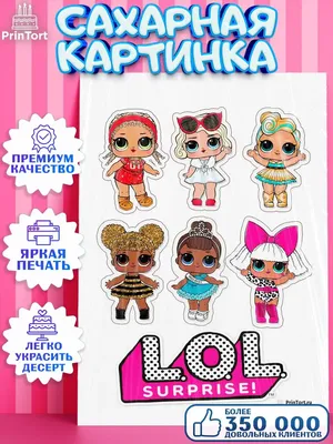 Сахарная картинка на торт девочке ЛОЛ Куклы LOL PrinTort 33878125 купить за  60 200 сум в интернет-магазине Wildberries