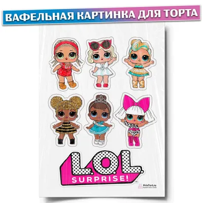 Вафельная картинка для торта \"ЛОЛ\". Украшения для торта, декор для выпечки.  - купить с доставкой по выгодным ценам в интернет-магазине OZON (434988834)