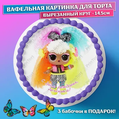 Съедобная вафельная картинка на торта - ЛОЛ, LOL, девочке, дочке на день  рождения. Вырезанный круг из вафельной бумаги размером 14.5см. - купить с  доставкой по выгодным ценам в интернет-магазине OZON (784538261)