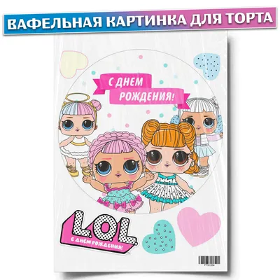 Вафельная картинка для торта \"ЛОЛ\". Украшения для торта, декор для выпечки.  - купить с доставкой по выгодным ценам в интернет-магазине OZON (434827934)