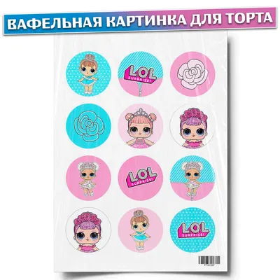 №28 Вафельная Картинка ЛОЛ на Топперы Пряники Кексы Торт Пищевая Печать  Съедобная Бумага — Купить на BIGL.UA ᐉ Удобная Доставка (1341437666)