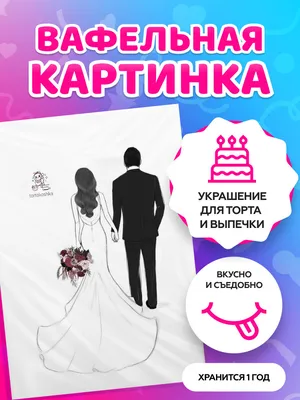Вафельные картинки для торта на свадьбу и девични. Декор для торта /  съедобная бумага А4 - купить с доставкой по выгодным ценам в  интернет-магазине OZON (525613815)