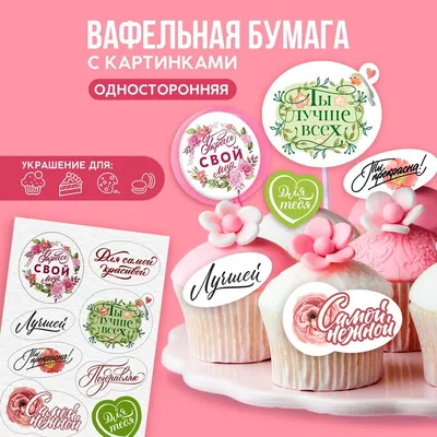 Купить съедобные цветные картинки на вафельной бумаге «Лучшей», 1 лист А5,  цены в Москве на Мегамаркет | Артикул: 100048065641