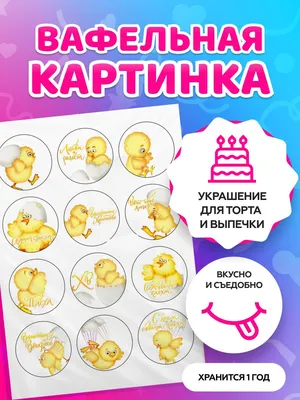Вафельная картинка пасха: продажа, цена в Мелитополе. Кондитерский декор от  \"Тюльпан ТМ Самые свежие идеи - по вашему вкусу!Для тех, кто любит  удивлять.\" - 774236521