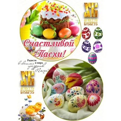 Вафельная картинка Пасха на капкейки | Съедобные картинки Пасха | Пасха  картинки разные Формат А4: продажа, цена в Винницкой области. Кондитерский  декор от \"Топпер-Манія™\" - 1367021070