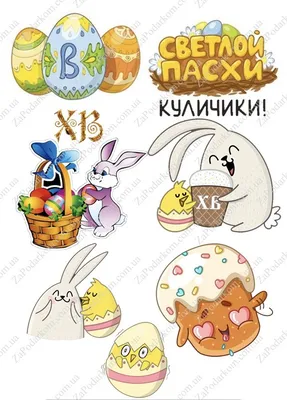 Вафельная печать К Светлой Пасхи: Купите Тут! Цена: 150 руб.