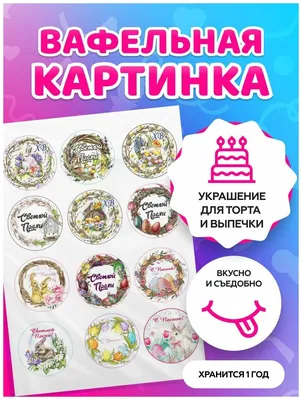 Вафельная картинка \"Пасха-9\" (А4) купить в Украине
