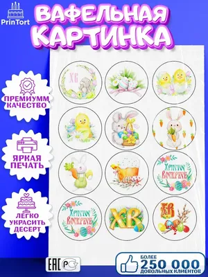 Вафельная картинка Пасха 4,5 см, 1 шт