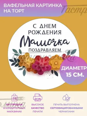 Вафельная картинка Мама как пуговка: с Доставкой по Украине. Кондитерский  декор от \"Интернет-магазин МИЛА-ТАМИЛА\" - 1444220508