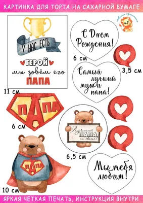 Вафельные картинки на торты \"Для Мужа и Папы\" №017 на торт, маффин, капкейк  или пряник | \"CakePrint\"™ - Украина