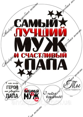 Вафельные и Сахарные съедобные картинки для капкейков \"Для Мужа и Папы\"  №007 на торт, маффин, капкейк или пряник | \"CakePrint\"™ - Украина