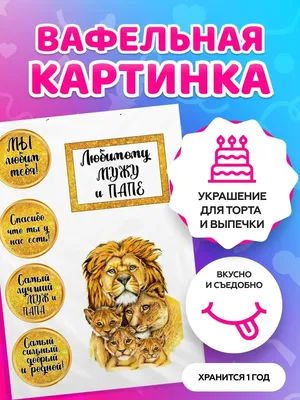 Вафельная картинка Любимому мужу и папе: продажа, цена в Сумах.  Кондитерский декор от \"Tafita\" - 1504441033
