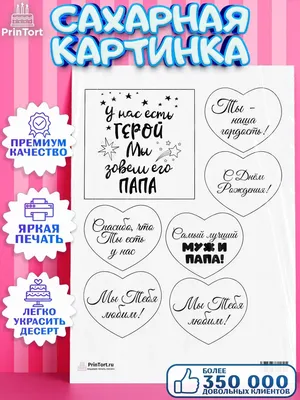 Сахарные картинки для топперов \"Для Мужа и Папы\" №014 на торт, маффин,  капкейк или пряник | \"CakePrint\"™ - Украина