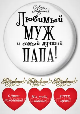Сахарные картинки для топперов \"Для Мужа и Папы\" №014 на торт, маффин,  капкейк или пряник | \"CakePrint\"™ - Украина