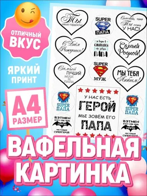 Вафельная картинка на торт 23 февраля мужчине | Бесплатные трафареты,  Трафаретные надписи, Тематические дни рождения