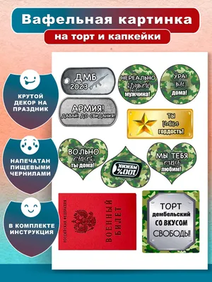 Вафельная картинка на торт для мужа - купить с доставкой по выгодным ценам  в интернет-магазине OZON (908402075)