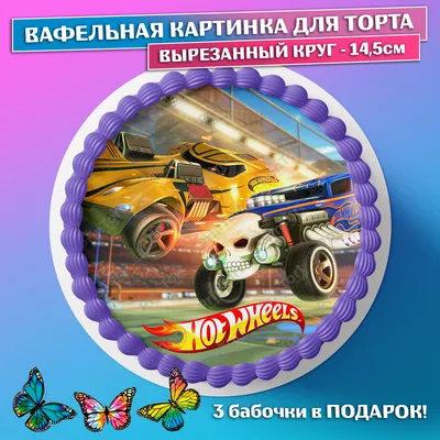 Съедобная Картинка \"Хот Вилс\" Сахарная и Вафельная Картинка А4 САХАРНАЯ  БУМАГА — Купить на BIGL.UA ᐉ Удобная Доставка (1727743588)