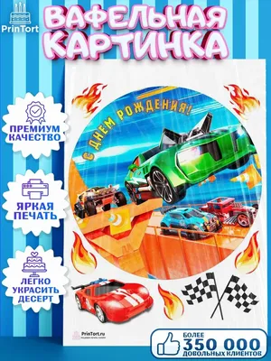 Вафельная картинка для торта \"Хот Вилс\", размер А4, украшение для торта и  выпечки - купить с доставкой по выгодным ценам в интернет-магазине OZON  (477812027)