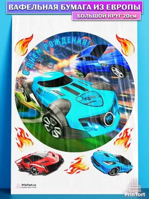 Съедобная Картинка \"Хот Вилс\" Сахарная и Вафельная Картинка А4 САХАРНАЯ  БУМАГА — Купить на BIGL.UA ᐉ Удобная Доставка (1727748319)