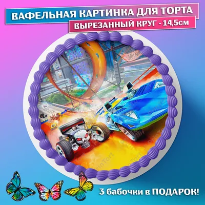 PrinTort Вафельная картинка на торт мальчику Хот Вилс машинки