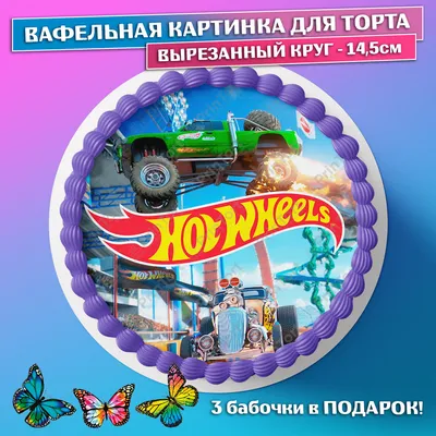 ⋗ Вафельная картинка Хот Вилс 3 купить в Украине ➛ CakeShop.com.ua