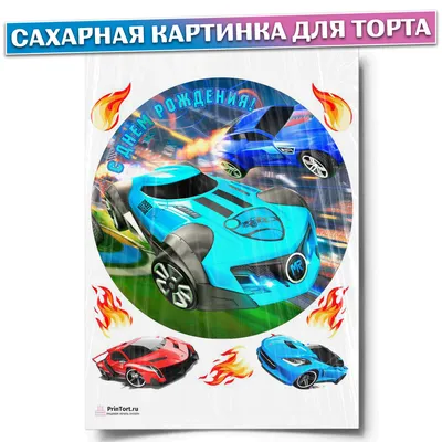 Вафельная картинка для капкейков Хот Вилс Мальчику Сыну PrinTort 149513631  купить за 157 ₽ в интернет-магазине Wildberries