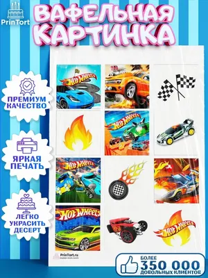 Съедобная Картинка \"Хот Вилс\" Сахарная и Вафельная Картинка А4 САХАРНАЯ  БУМАГА — Купить на BIGL.UA ᐉ Удобная Доставка (1727748622)