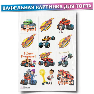 вафельная картинка вспыш и чудо машинки 8 - Кондитер+