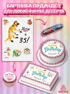 Вафельная картинка на торт Тимон Х*як и 35 лет прикол PrinTort 73812726  купить за 274 ₽ в интернет-магазине Wildberries
