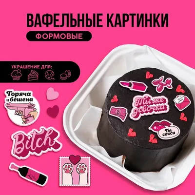 Вафельная картинка декор на торт Sweet print 168161006 купить за 139 ₽ в  интернет-магазине Wildberries