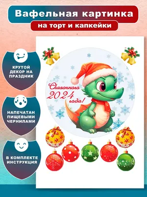 Вкусняшки от Машки Вафельная картинка на торт Новый год