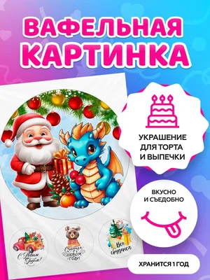 Съедобная Вафельная сахарная картинка на торт Новый год и Рождество 030.  Вафельная, Сахарная бумага, Для меренги, Шокотрансферная бумага.