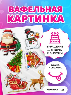 Съедобная Вафельная сахарная картинка на торт Новый год и Рождество 019.  Вафельная, Сахарная бумага, Для меренги, Шокотрансферная бумага.