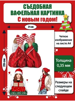 Съедобная Вафельная сахарная картинка на торт Новый год и Рождество 031.  Вафельная, Сахарная бумага, Для меренги, Шокотрансферная бумага.
