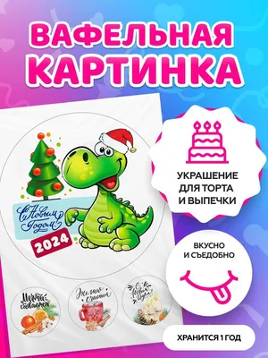 ⋗ Вафельна картинка Бенто - торт Новий рік, 1 купить в Украине ➛  CakeShop.com.ua