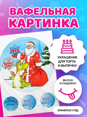 ТортоФото Вафельные картинки для торта на Новый Год