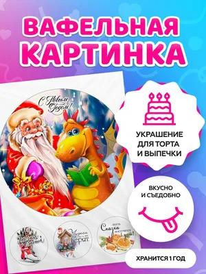 Вафельные картинки для Бенто торта С Новым годом диаметр 6 см в наборе 6  штук по цене 56.72 ₽ купить в Петербурге, Москве и других городах России