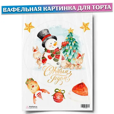 Вафельная картинка на торт на Новый 2024 год / С Новым 2024 годом.  Кондитерские украшения для торта и выпечки. Съедобная бумага А4 - купить с  доставкой по выгодным ценам в интернет-магазине OZON (780577620)