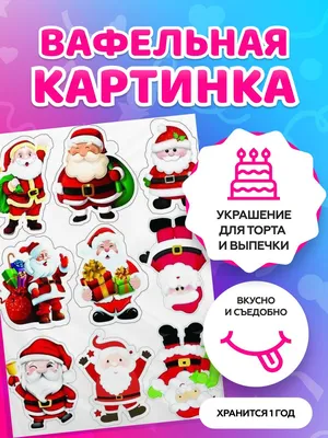 Картинка для торта Новый год ngkap009 печать на сахарной бумаге |  Edible-printing.ru