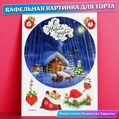 Вафельные картинки для торта на Новый год и Рождество. Декор для торта /  съедобная бумага А4 - купить с доставкой по выгодным ценам в  интернет-магазине OZON (724374937)