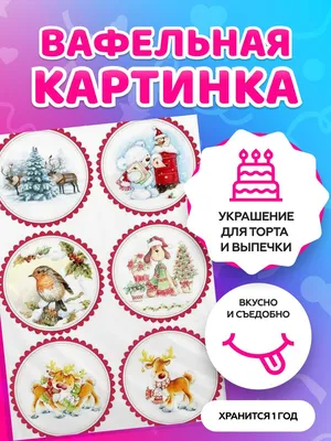 Новогодняя вафельная картинка №17 на торт для торта новый год 2024  (ID#2045860182), цена: 60 ₴, купить на Prom.ua